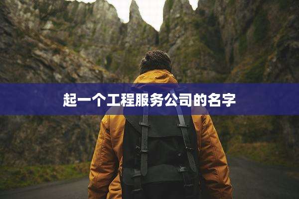 起一个工程服务公司的名字