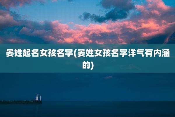 晏姓起名女孩名字(晏姓女孩名字洋气有内涵的)