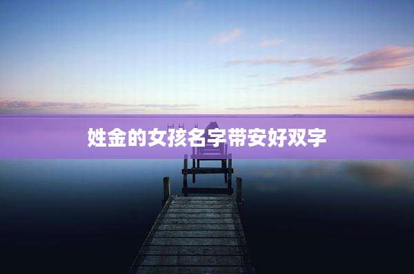 姓金的女孩名字带安好双字