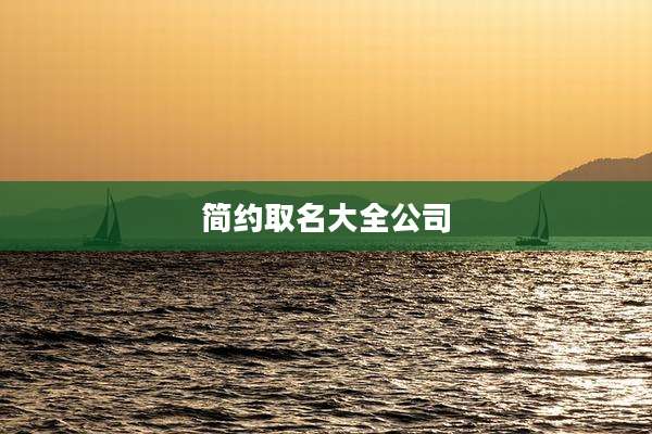 简约取名大全公司