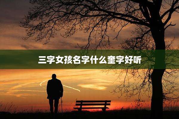 三字女孩名字什么奎字好听