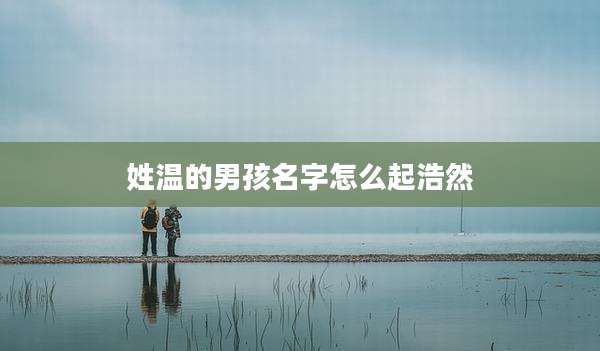 姓温的男孩名字怎么起浩然