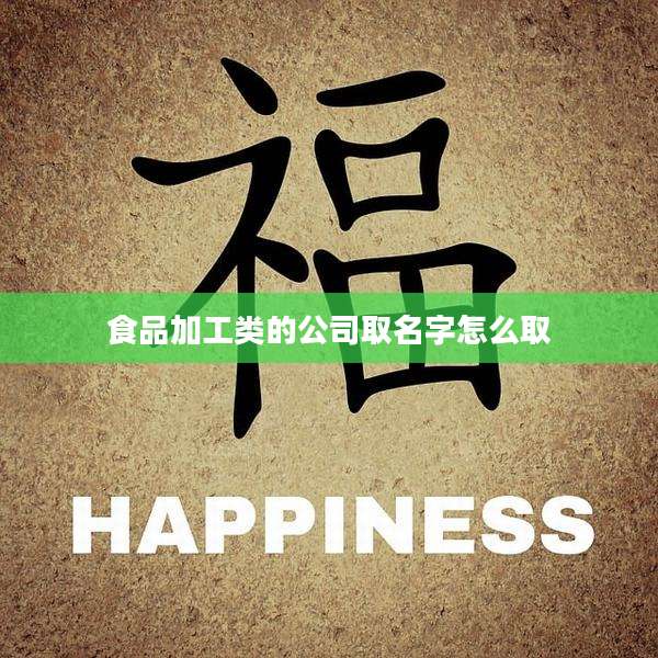 食品加工类的公司取名字怎么取
