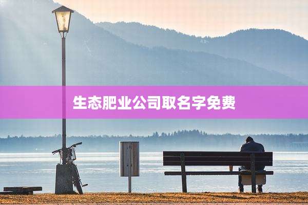 生态肥业公司取名字免费