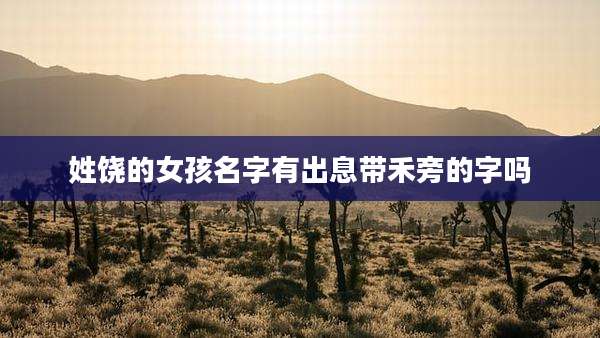 姓饶的女孩名字有出息带禾旁的字吗