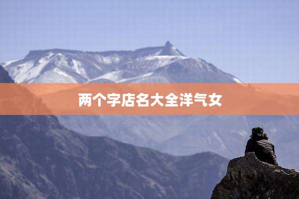 两个字店名大全洋气女