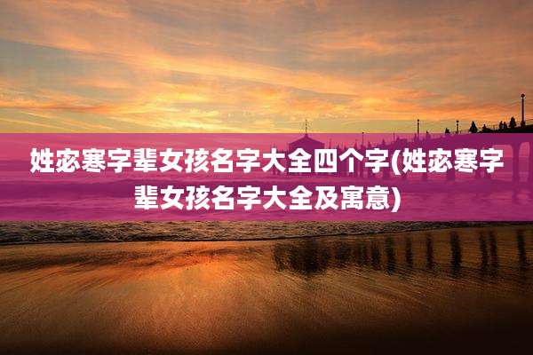 姓宓寒字辈女孩名字大全四个字(姓宓寒字辈女孩名字大全及寓意)