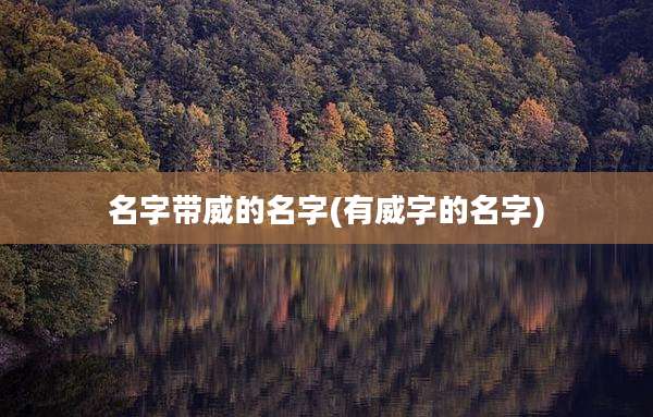名字带威的名字(有威字的名字)