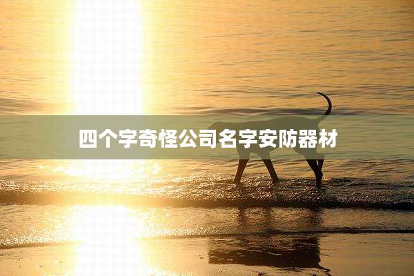 四个字奇怪公司名字安防器材