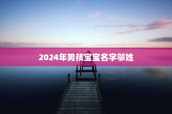2024年男孩宝宝名字邬姓