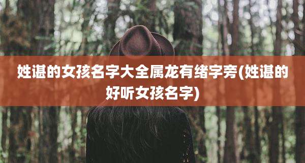 姓谌的女孩名字大全属龙有绪字旁(姓谌的好听女孩名字)