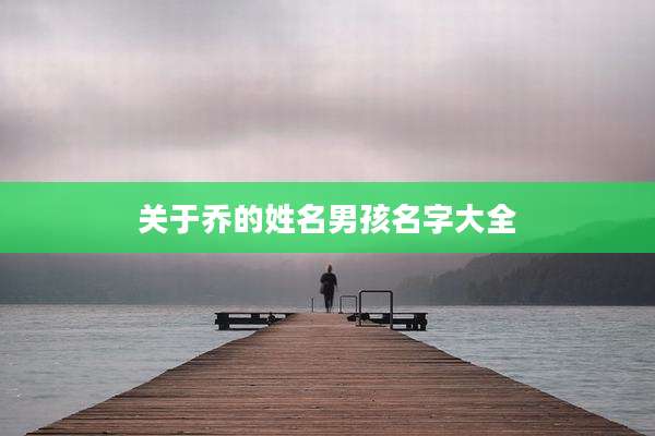 关于乔的姓名男孩名字大全