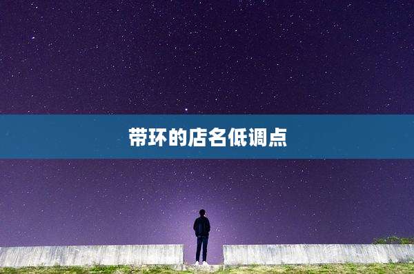 带环的店名低调点