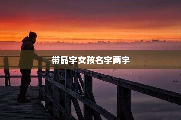 带晶字女孩名字两字