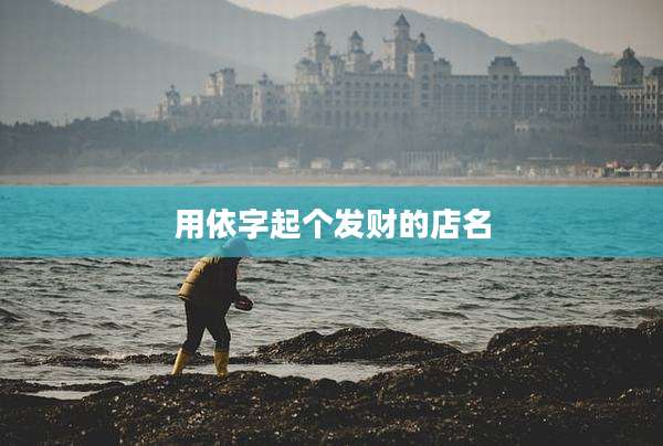 用依字起个发财的店名