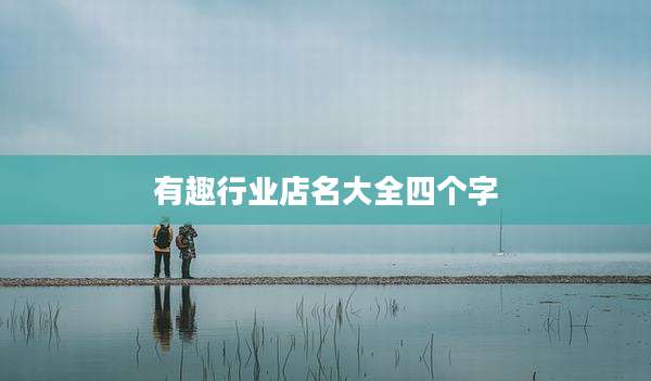 有趣行业店名大全四个字