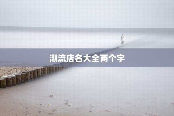 潮流店名大全两个字