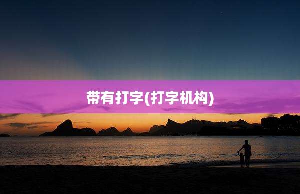 带有打字(打字机构)