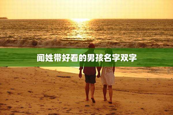 闻姓带好看的男孩名字双字