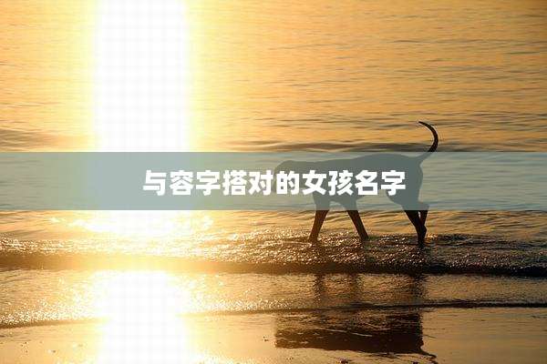 与容字搭对的女孩名字