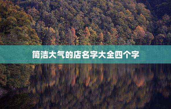 简洁大气的店名字大全四个字