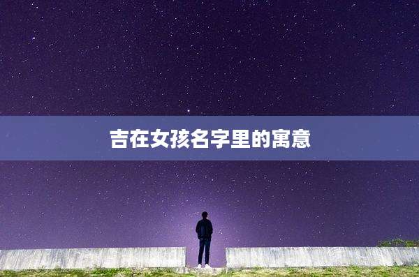 吉在女孩名字里的寓意