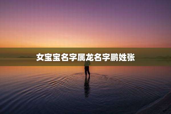 女宝宝名字属龙名字鹏姓张