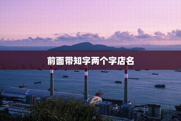 前面带知字两个字店名