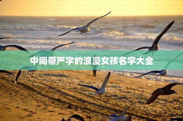 中间带严字的浪漫女孩名字大全