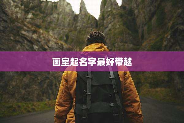 画室起名字最好带越