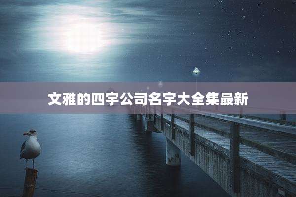 文雅的四字公司名字大全集最新