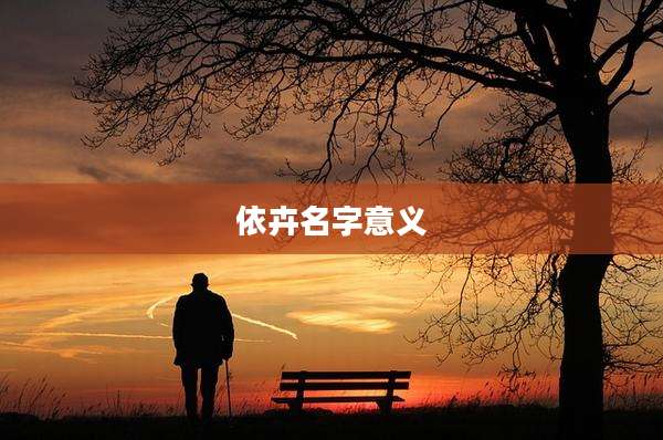 依卉名字意义