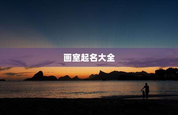 画室起名大全