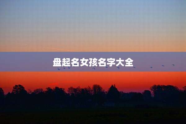盘起名女孩名字大全