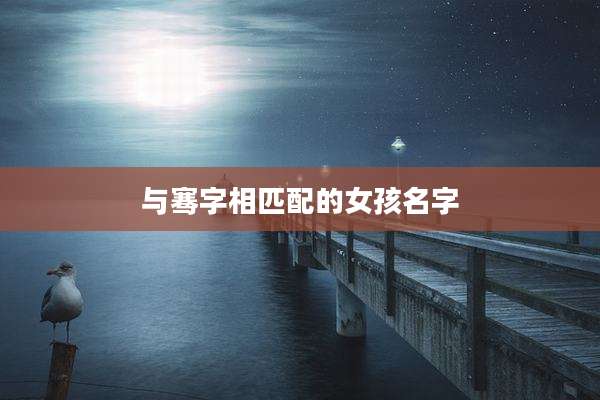与骞字相匹配的女孩名字