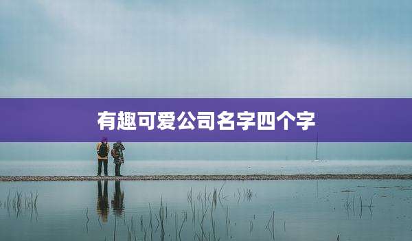 有趣可爱公司名字四个字
