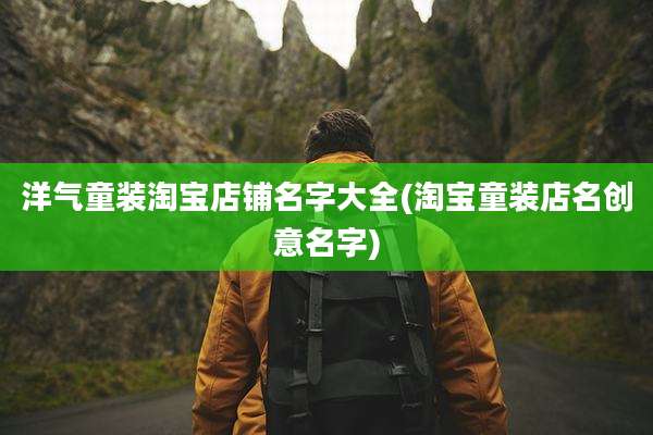 洋气童装淘宝店铺名字大全(淘宝童装店名创意名字)