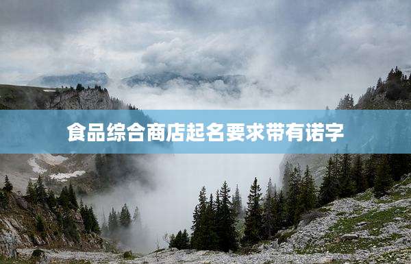 食品综合商店起名要求带有诺字