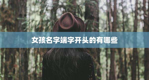 女孩名字端字开头的有哪些