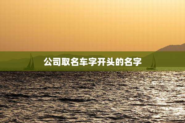 公司取名车字开头的名字