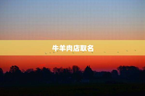 牛羊肉店取名