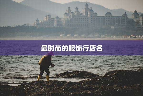 最时尚的服饰行店名