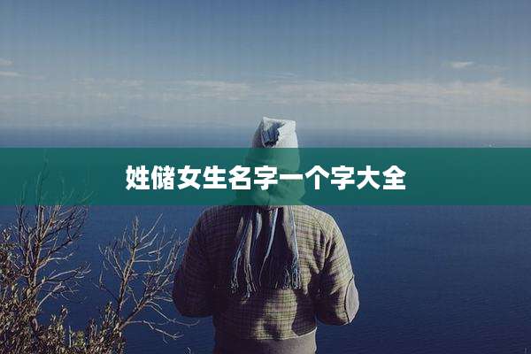 姓储女生名字一个字大全
