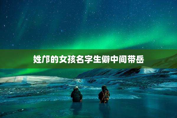 姓邝的女孩名字生僻中间带岳