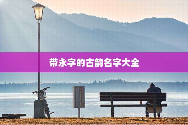 带永字的古韵名字大全
