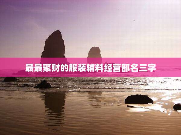 最最聚财的服装辅料经营部名三字