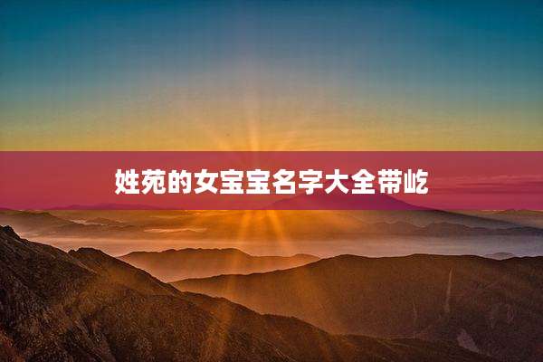 姓苑的女宝宝名字大全带屹