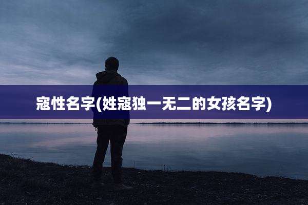 寇性名字(姓寇独一无二的女孩名字)