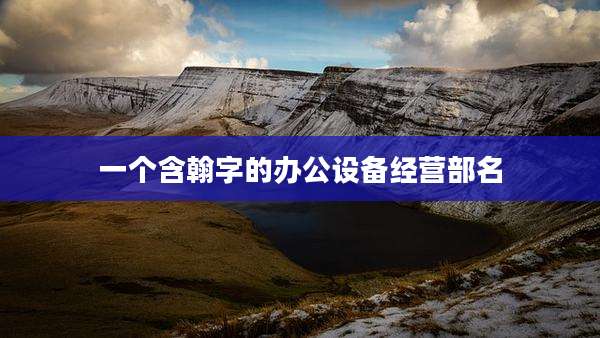 一个含翰字的办公设备经营部名