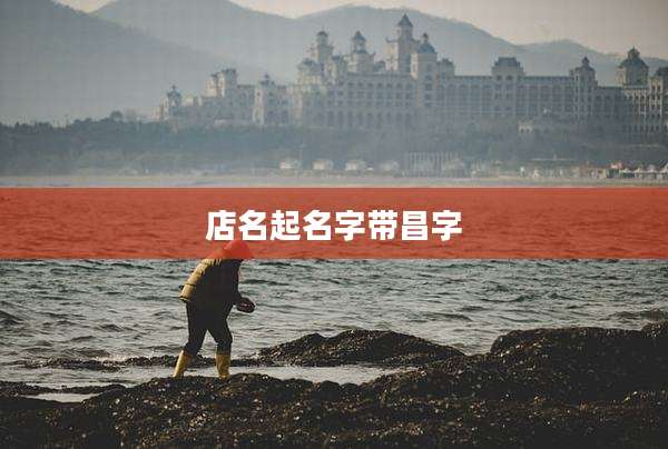 店名起名字带昌字